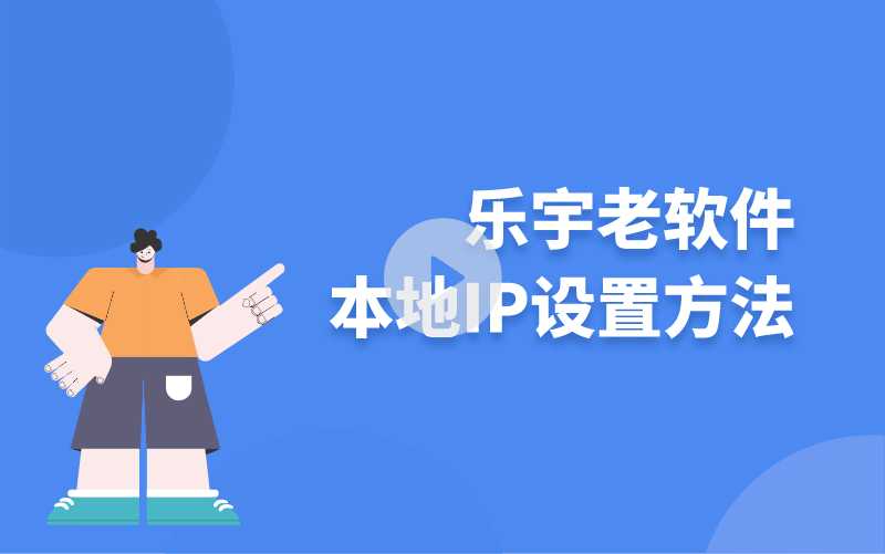 樂宇老軟件本地IP設(shè)置方法