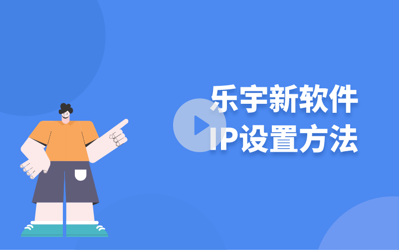 樂宇新軟件IP設(shè)置方法