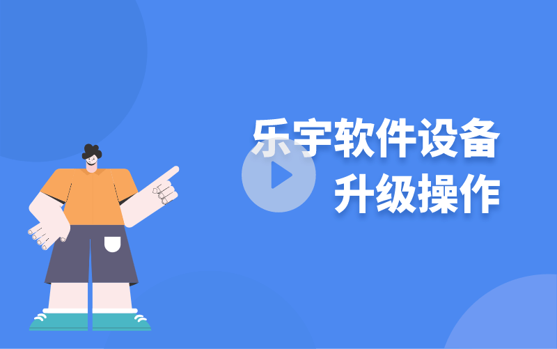 樂宇軟件設(shè)備升級(jí)操作