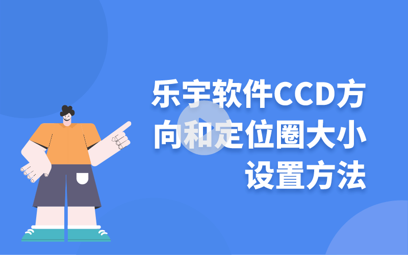 樂宇軟件里CCD方向和定位圈大小設(shè)置方法