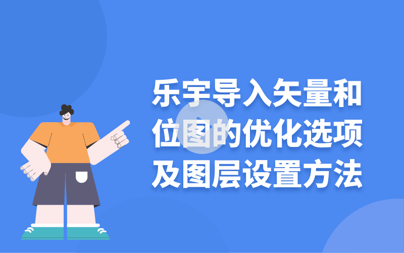 樂宇導(dǎo)入矢量和位圖的優(yōu)化選項(xiàng)及圖層設(shè)置方法