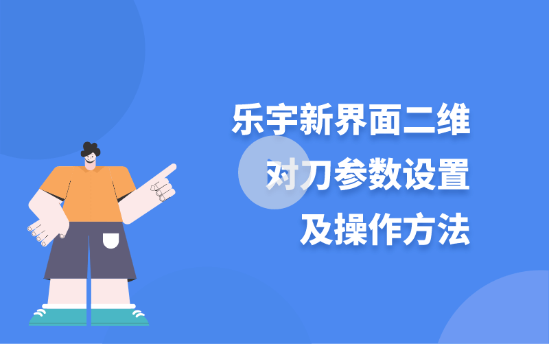 樂宇新界面二維對(duì)刀參數(shù)設(shè)置及操作方法