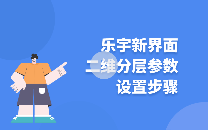 樂宇新界面二維分層參數(shù)設(shè)置步驟