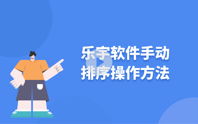 樂宇軟件手動(dòng)排序操作方法