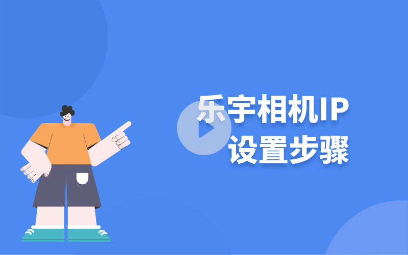 樂宇相機(jī)IP設(shè)置步驟