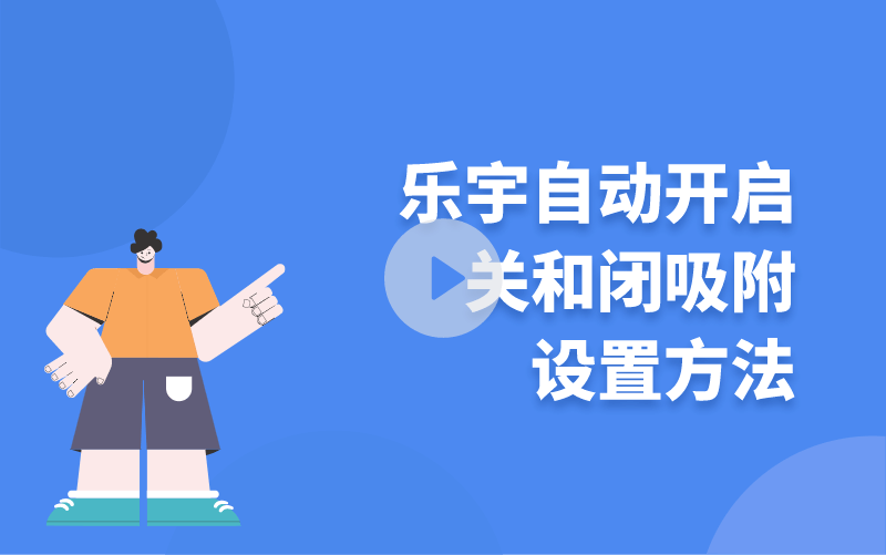 樂宇自動(dòng)開啟關(guān)和閉吸附設(shè)置方法