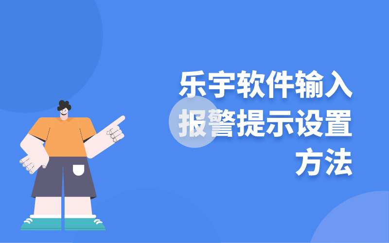 樂宇軟件輸入報(bào)警提示設(shè)置方法