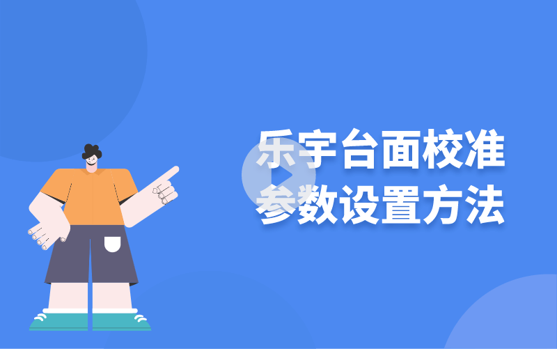 樂宇臺(tái)面校準(zhǔn)參數(shù)設(shè)置方法