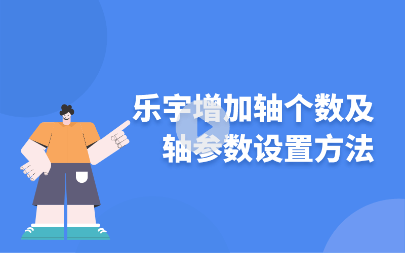 樂宇增加軸個(gè)數(shù)及軸參數(shù)設(shè)置方法